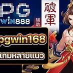 pgwin168 10รับ50